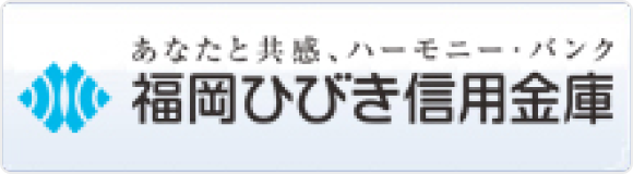 福岡ひびき信用金庫