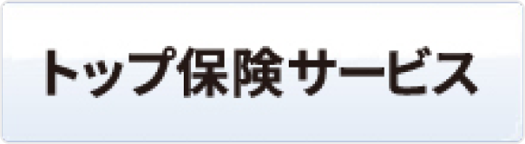 トップ保険サービス株式会社