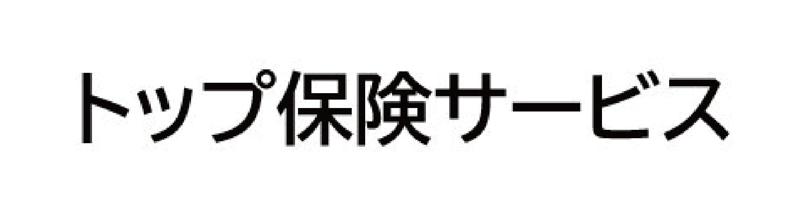 トップ保険サービス株式会社
