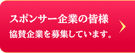 スポンサー企業の皆様協賛企業を募集しています。