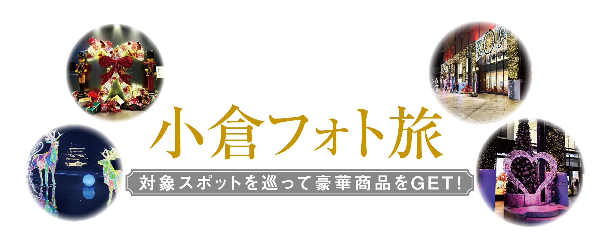 ”祝「日本新三大夜景都市」連続１位！小倉フォト旅開催”